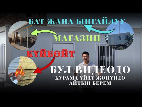 Видео: Курама уй | Даяр уй | Модульный дом | Ылдам уй | Сэндвич панель ☎️0706341348 ☎️0501277759 ✅