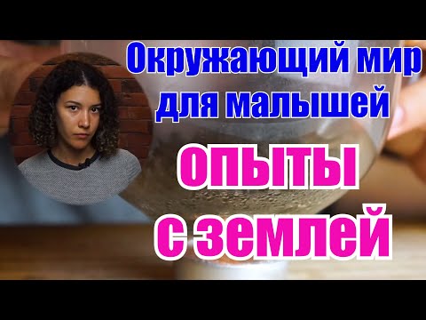 Видео: Окружающий мир. Опыты с землей