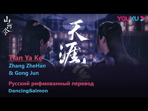 Видео: [RUS SUB] Tian Ya Ke (天涯客) - Zhang ZheHan & Gong Jun 《Word Of Honor 2021 OST》[Русский перевод]