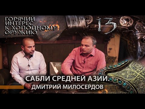 Видео: Горячий интерес к холодному оружию 13. Сабли Средней Азии. Дмитрий Милосердов