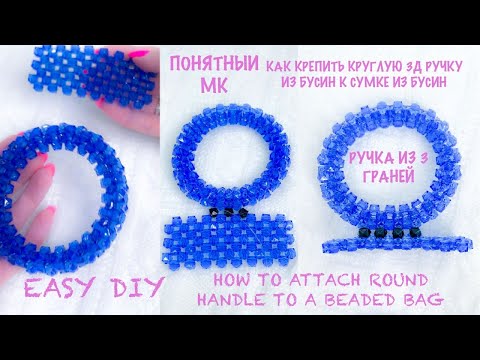 Видео: МК. Как крепить круглую ручку 3 грани к СУМКЕ ИЗ БУСИН. How to attach round handle