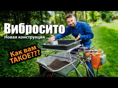 Видео: Вибро-просеиватель. Делал вместе со зрителями.
