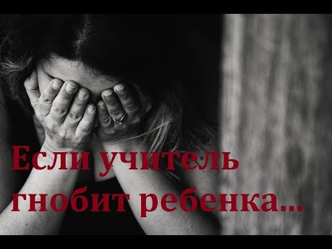 Видео: ЧТО ДЕЛАТЬ, ЕСЛИ УЧИТЕЛЬ ГНОБИТ РЕБЕНКА?