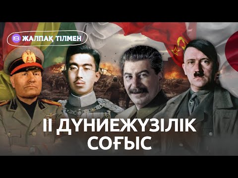 Видео: II Дүниежүзілік Соғыс