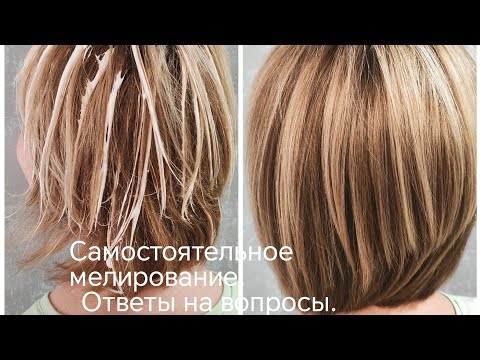 Видео: Делаем мелирование дома, без фольги #мелирование #былостало #окрашиваниеволос