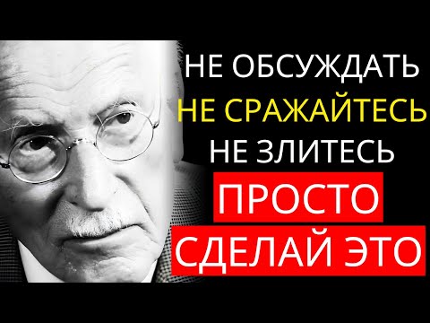 Видео: КАРЛ Юнг рассказывает, как никогда ни на кого не злиться и не разочаровываться