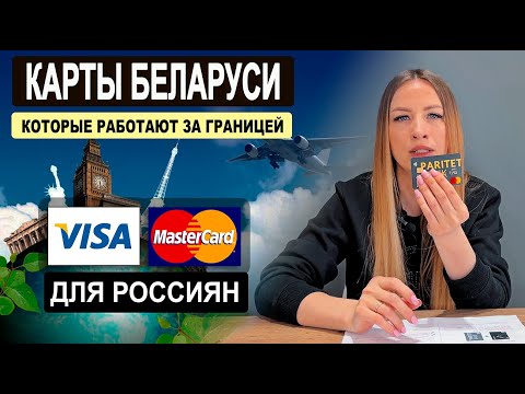 Видео: Какие белорусские карты работают за границей. Как открыть карту Беларуси для нерезидентов в 2024.