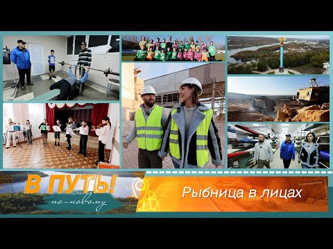 Видео: В путь! По-новому. Рыбница в лицах