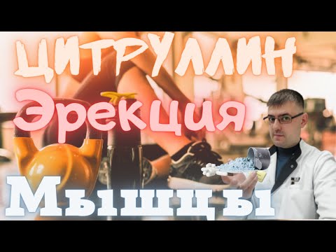 Видео: Цитруллин