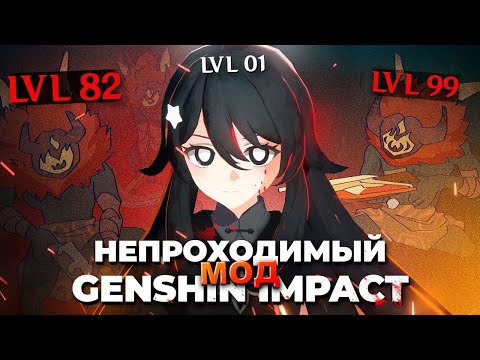 Видео: Прохожу Сложнейший МОД на Genshin Impact