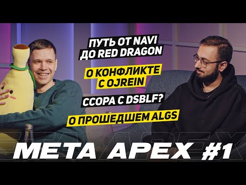 Видео: Meta Apex #1. PKMK – от NaVi до Red Dragon, об Ojrein и dsblf, о прошедшем ALGS