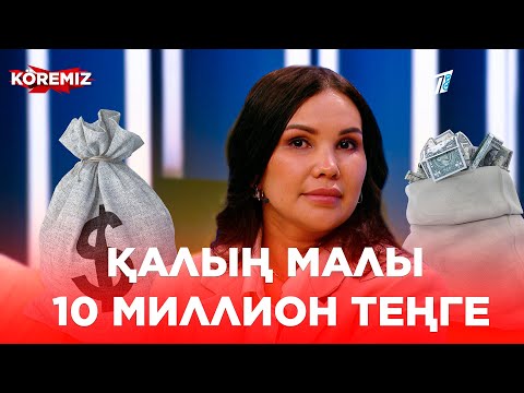 Видео: Қалың малы 10 миллион теңге - 2 бөлім / KOREMIZ