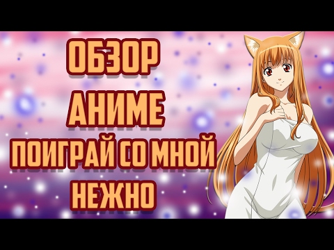 Видео: ЗОРмания - Обзор аниме Asobi ni iku yo / Поиграй со мной нежно / Давайте играть [18+] (Metalrus)