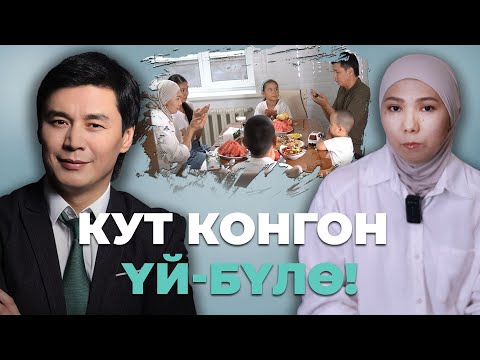 Видео: КУТ КОНГОН ҮЙ БҮЛӨӨ | ДАЛИЛ ПИКИРЛЕР!