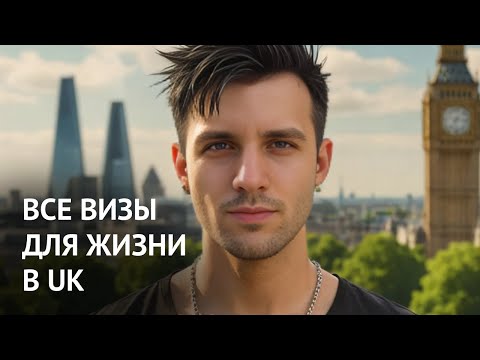 Видео: Как переехать в Великобританию в 2024? Визы, реальная жизнь в Лондоне, особенности UK