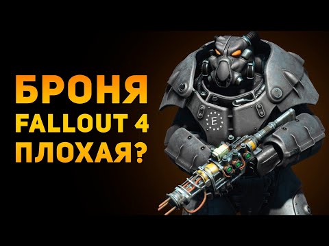 Видео: ПОЧЕМУ СИЛОВАЯ БРОНЯ FALLOUT 4 ПЛОХАЯ? |  Ammunition Time