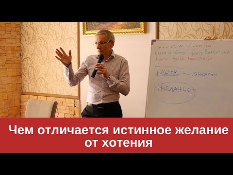 Видео: Как найти истинное желание. Валентин Ковалев