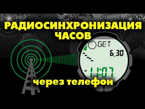 Видео: Радиосинхронизация часов (гайд)