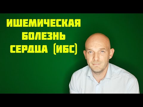 Видео: ИШЕМИЧЕСКАЯ БОЛЕЗНЬ СЕРДЦА