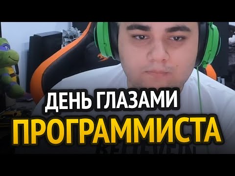 Видео: 😱 ДЕНЬ ГЛАЗАМИ ПРОГРАММИСТА! | Чем занимаюсь, что кушаю, как развлекаюсь