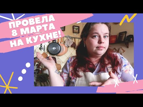 Видео: Моё 8 марта: уборка, расхламление и организация кухни!