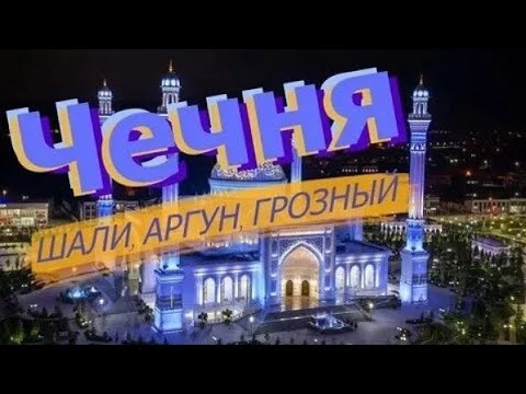 Видео: Грозный Шали Аргун-Прогулка.