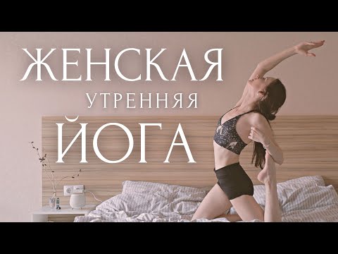 Видео: Утренняя ЙОГА РАСТЯЖКА в ПОСТЕЛИ 🦢Инь Йога, Массаж и Детокс Для Красоты и Здоровья
