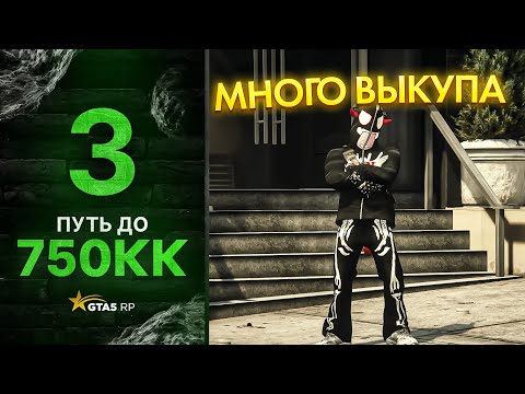 Видео: ПУТЬ до 750КК НА GTA 5 RP GRAPESEED #3 - БОЛЬШАЯ ПРИБЫЛЬ НА ВЫКУПЕ