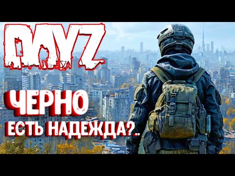 Видео: ЧЕРНО - ЕСТЬ НАДЕЖДА?.. DAYZ СОЛО ВЫЖИВАНИЕ НА СЕРВЕРЕ ПЕРВАК. #4