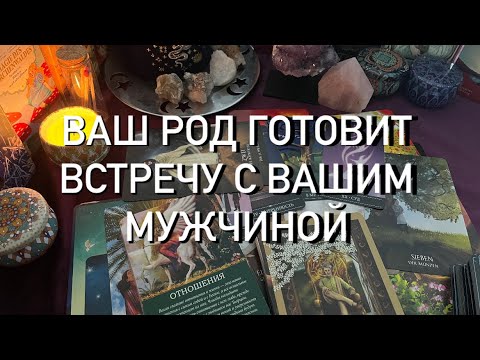 Видео: С КЕМ СВЕДЕТ РОД ♥️ЧТО ВАМ ХОТЯТ СКАЗАТЬ