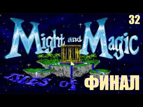 Видео: Финал - Might and Magic III: Isles of Terra №32