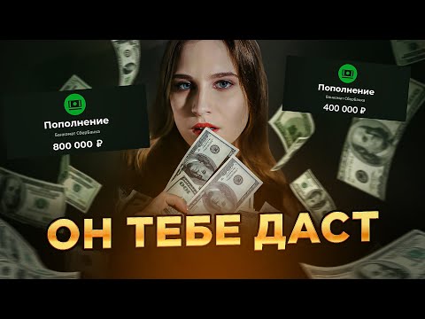 Видео: Тебе будут давать миллионы богатые мужчины. Слив РАБОЧИХ схем 1000000%