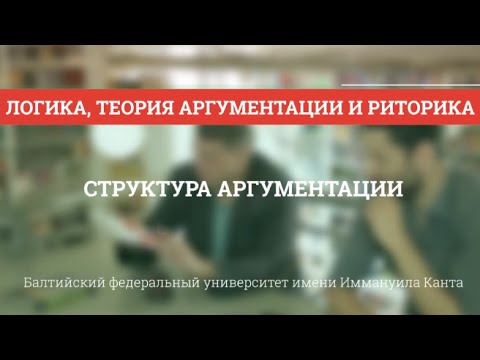 Видео: Теория аргументации 02. Структура аргументации