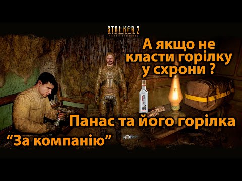 Видео: Панас та його горілка. А що, якщо не класти горілку у схрони ?