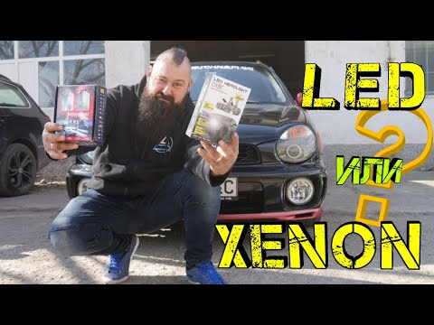 Видео: Какво Да Изберем: LED или XENON за ФАРОВЕ С ЛУПИ !? | Ръчкам