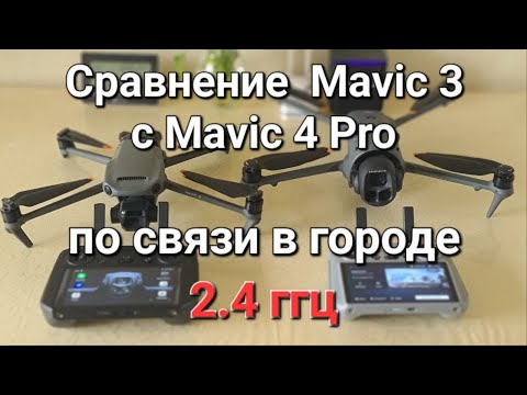 Видео: Сравнение Mavic 3 с Mavic 4 Pro по связи в городе.