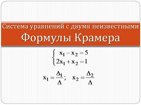 Видео: Решение системы уравнений с двумя неизвестными с помощью формул Крамера | Высшая математика