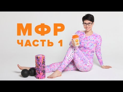 Видео: Миофасциальное расслабление №1
