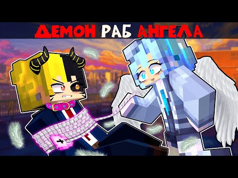 Видео: Демон Стал РАБОМ АНГЕЛА в Майнкрафт!