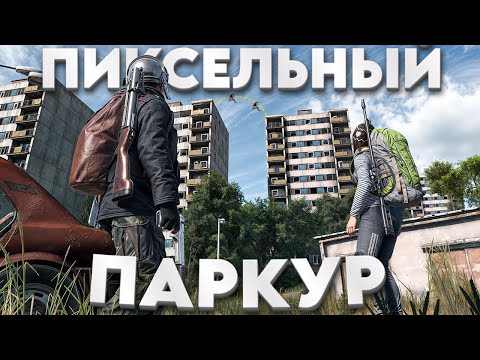Видео: ПИКСЕЛЬНЫЙ ПАРКУР! Месть клану за НАШ ДОМ на ОЗЕРЕ - DayZ