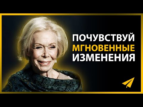 Видео: 15 Минут для Следующих 50 Лет Вашей Жизни (Луиза Хей)