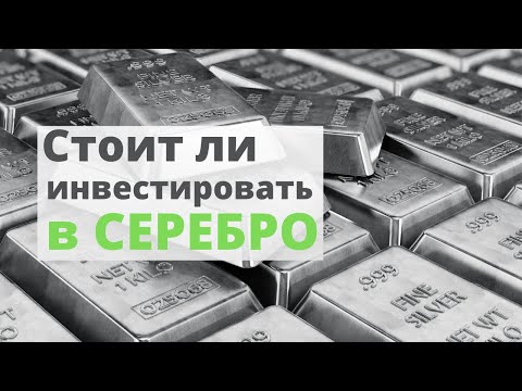 Видео: Стоит ли инвестировать в СЕРЕБРО? | Инвестиции в серебряные монеты и слитки