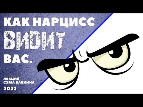 Видео: КАК НАРЦИСС ВИДИТ ВАС. (лекция Сэма Вакнина)