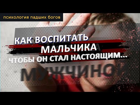 Видео: Как воспитывать мальчиков / ПРАВИЛЬНО