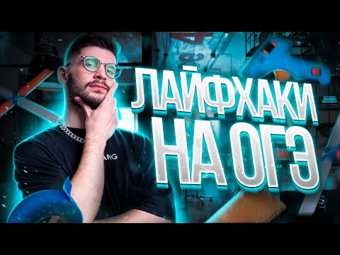 Видео: Лайфхаки на ОГЭ в 2023 году | Молодой репетитор