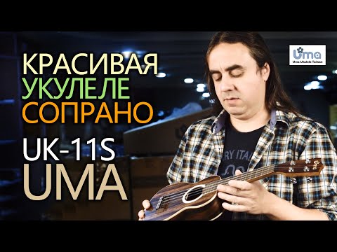 Видео: обзор красивой укулеле сопрано UMA UK-11S