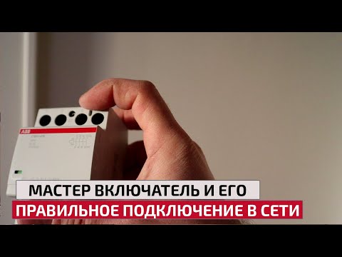 Видео: Мастер выключатель и его правильное подключение в сети