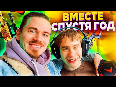Видео: Впервые ИГРАЮ с САНЕЙ в КС ГО ФЕЙСИТ спустя ГОД | CS:GO