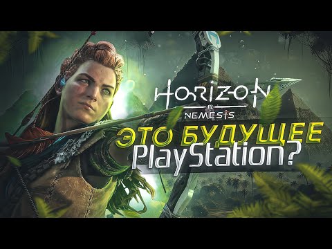 Видео: HORIZON 3 NEMESIS - ЭТО П..ДЕЦ! Первые подробности о HORIZON 3 И HORIZON ONLINE