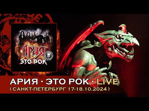 Видео: АРИЯ — ЭТО РОК (OFFICIAL LIVE VIDEO)